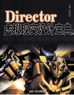 Director虚拟现实设计宝典