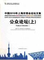 中国2010年上海世博会论坛文集  公众论坛  下