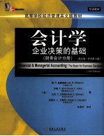 会计学  企业决策的基础  财务会计分册  原书第14版