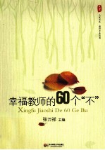 大夏书系 幸福教师的60个“不”