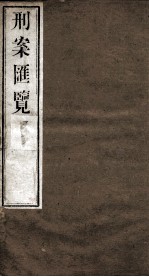 刑案匯览 15