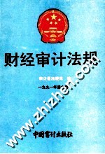 财经审计法规 1991年 第6册