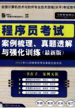 程序员考试案例梳理、真题透解与强化训练 最新版