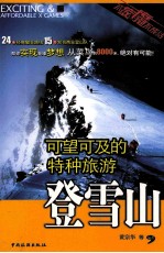 可望可及的特种旅游 登雪山