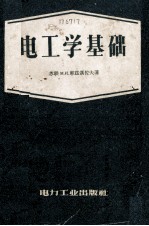 电工学基础 根据苏联1955年修订第4版重译