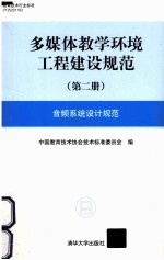 多媒体教学环境工程建设规范 第2册 音频系统设计规范