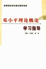 邓小平理论概论学习指导