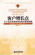 汉译管理学世界名著丛书  客户增长点  五个成功培育竞争优势的营销战略