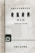 中等专业学校教学用书 建筑材料 修订版