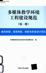 多媒体教学环境工程建设规范  第1册  建筑物理、信息网络、供配电系统设计规范