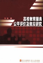 高校教育服务公平评价及效应研究