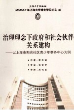 治理理念下政府和社会伙伴关系建构 以上海市阳光社区青少年事务中心为例