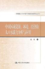 中国区域资源、环境、经济的人口承载力分析与应用