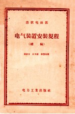 苏联电站部  电气装置安装规程  续编