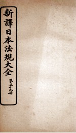 新译日本宪法大全 59