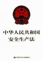 中华人民共和国安全生产法