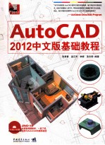 AutoCAD 2012 中文版基础教程