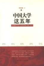 中国大学这五年 高等教育年度十大事件评析 2006-2010