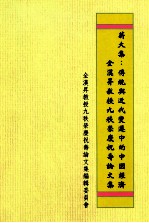 薪火集 传统与近代变迁中的中国经济 全汉升教授九秩荣庆祝寿论文集