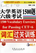 大学英语六级考试词汇过关训练1500题