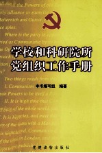 学校和科研院所党组织工作手册