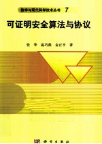 数学与现代科学技术丛书 可证明安全算法与协议