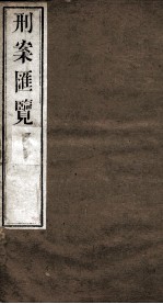 刑案匯览 17