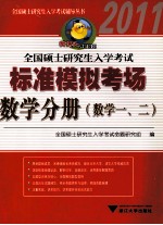 2011全国硕士研究生入学考试标准模拟考场 数学分册（数学一、二）