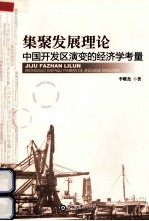 集聚发展理论 中国开发区演变的经济学考量