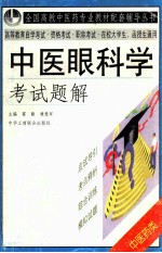 中医眼科学考试题解