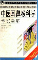 中医耳鼻喉科学考试题解