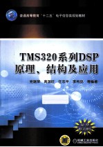 TMS320系列DSP原理、结构及应用