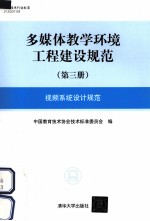 多媒体教学环境工程建设规范 第3册 视频系统设计规范