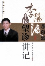 李阳波中医望诊讲记