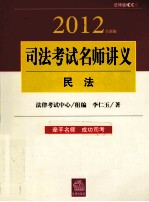 2012年司法考试名师讲义 民法 全新版 法律版