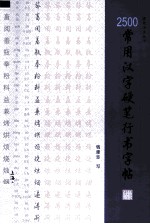 2500常用汉字硬笔行书字帖