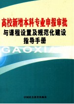 高校新增本科专业申报审批与课程设置及规范化建设指导手册 上