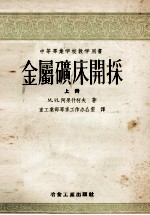 中等专业学校教学用书 金属矿床开采 上