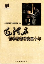 毛泽东哲学思想研究三十年 1981-2011