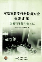 实验室教学仪器设备安全标准汇编 仪器和零部件卷 上