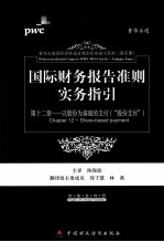 国际财务报告准则实务指引 第12章 以股份为基础的支付（“股份支付”） 中英文对照