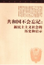 共和国不会忘记 新民主主义社会的历史和启示