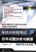 系统分析师考试历年试题分析与解答 案例分析与论文篇