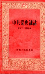 中共党史讲话