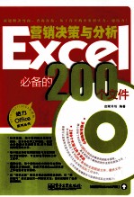 Excel营销决策与分析必备的200个文件 双色