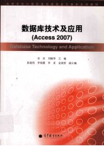 数据库技术及应用 ACCESS 2007