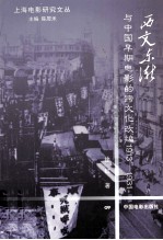 西文东渐与中国早期电影的跨文化改编 1913-1931