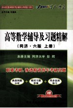 高等数学辅导及习题精解  上  同济  第6版