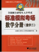 全国硕士研究生入学考试标准模拟考场 数学分册 数学三