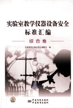 实验室教学仪器设备安全标准汇编 综合卷